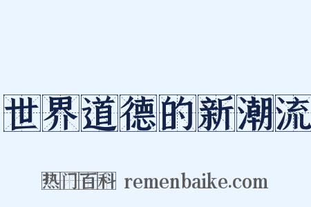 世界道德的新潮流是什么意思的图片